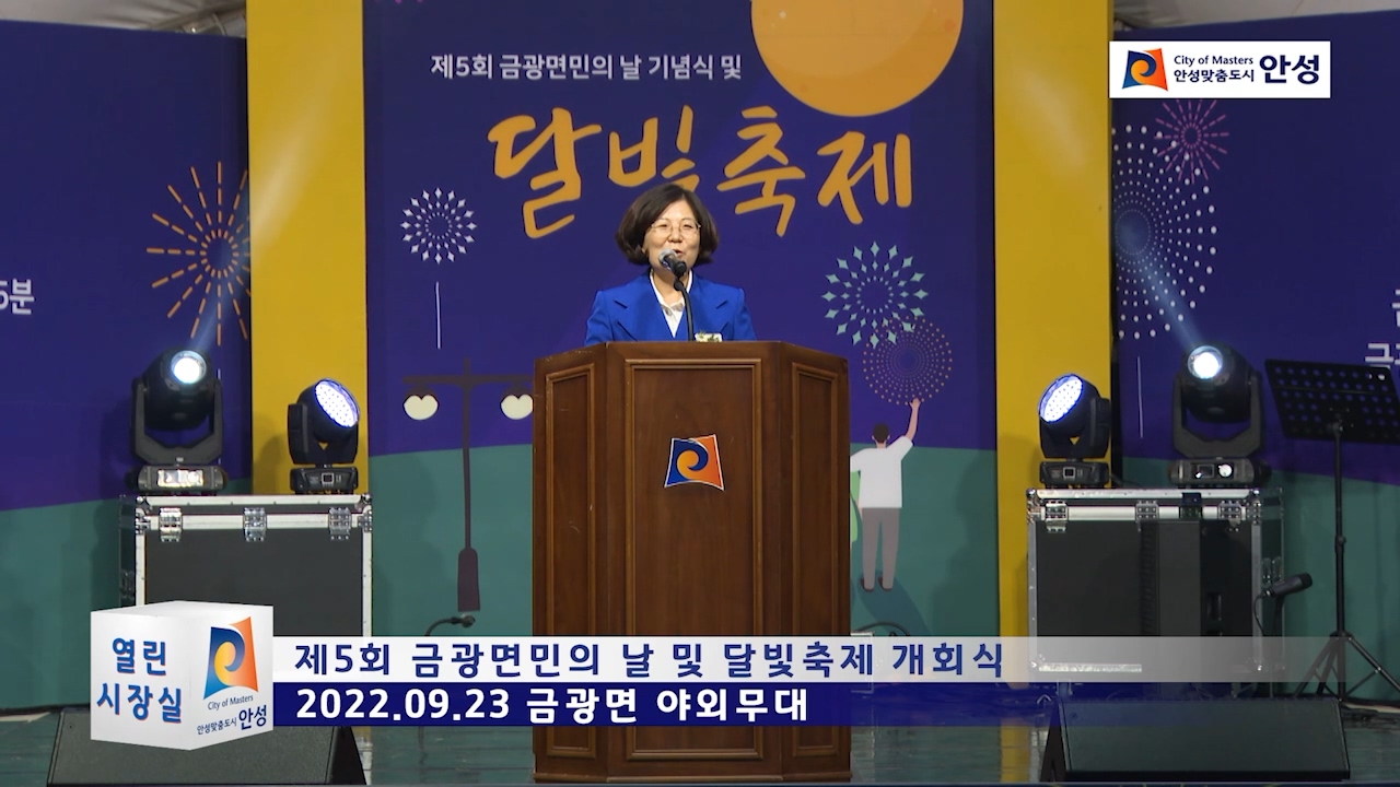 제5회 금광면민의 날 및 달빛축제 개회식