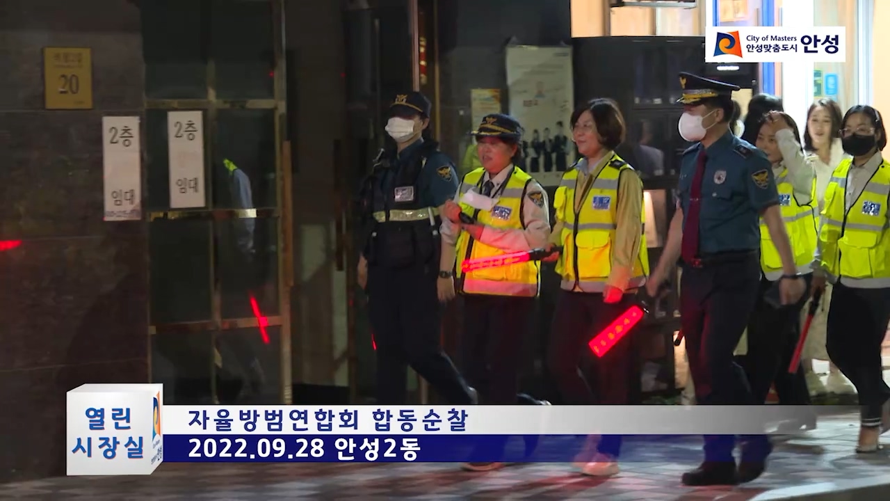 자율방범연합회 합동순찰