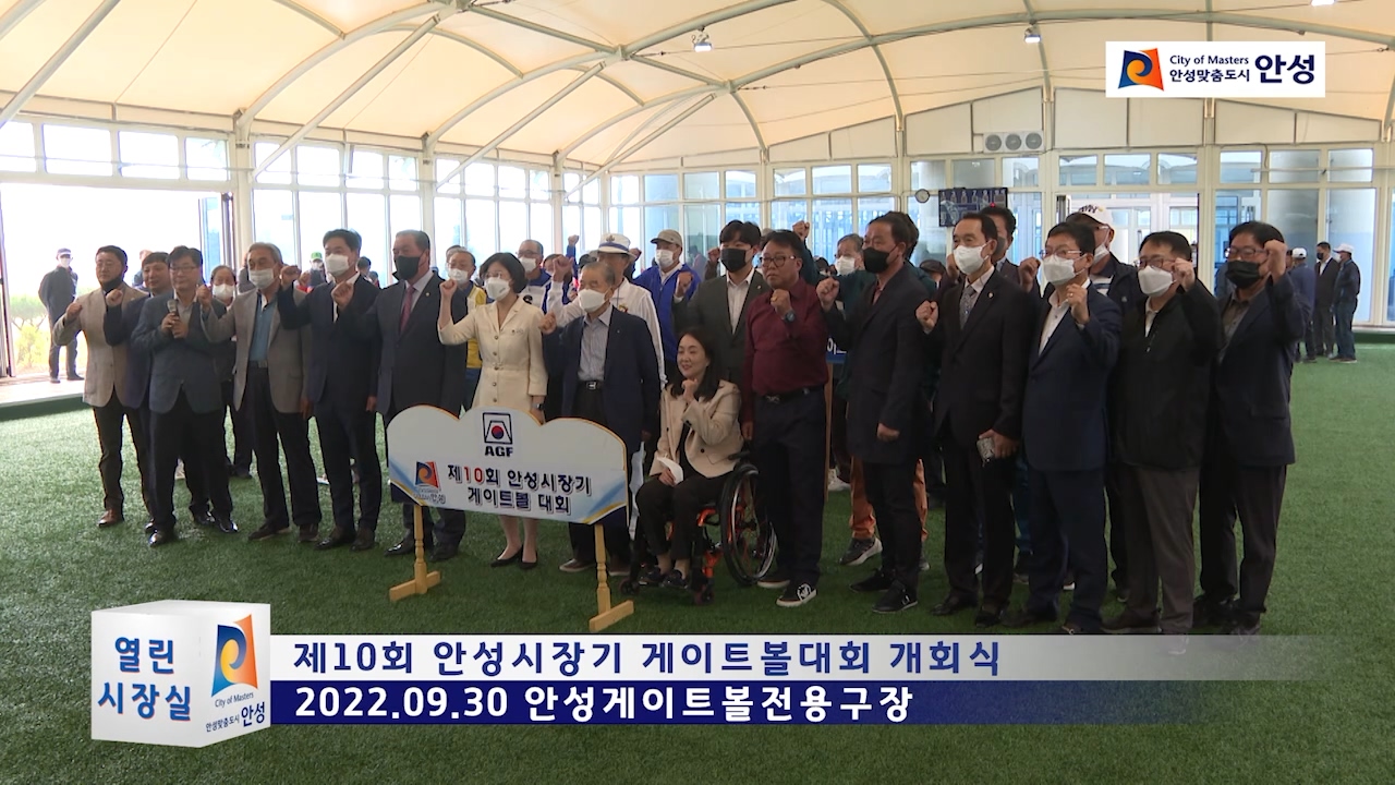 제10회 안성시장기 게이트볼대회 개회식