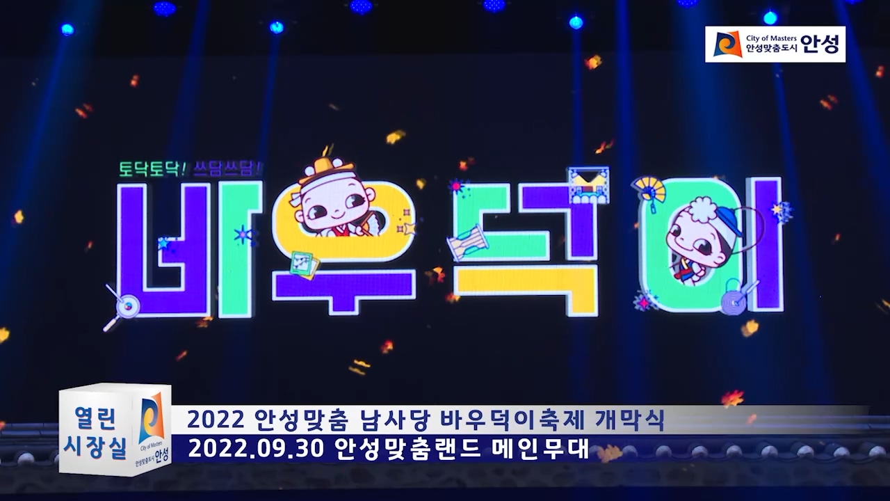 2022 안성맞춤 남사당 바우덕이축제 개막식