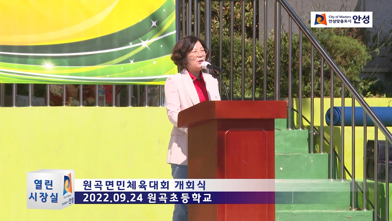 원곡면민체육대회 개회식