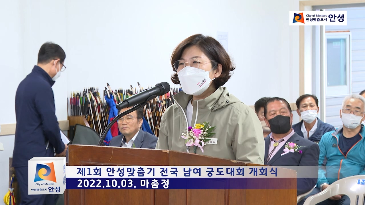 제1회 안성맞춤기 전국 남여 궁도대회 개회식