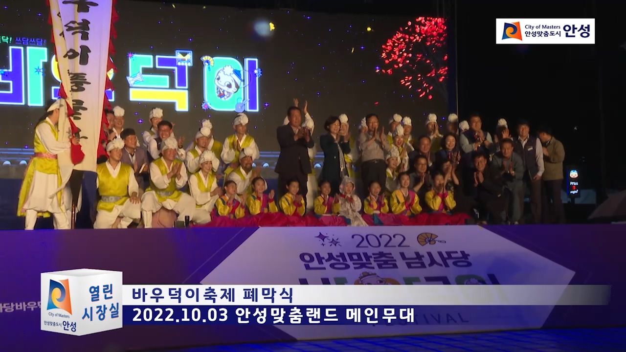 바우덕이축제 폐막식