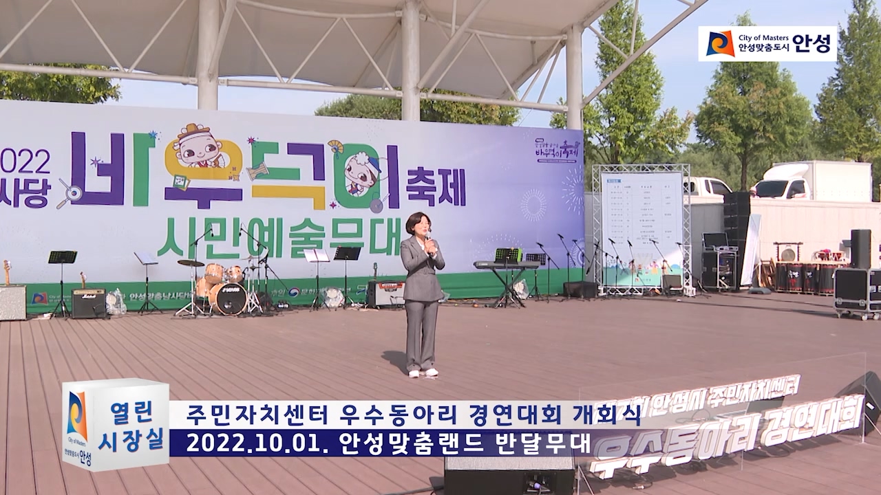 주민자치센터 우수동아리 경연대회 개회식
