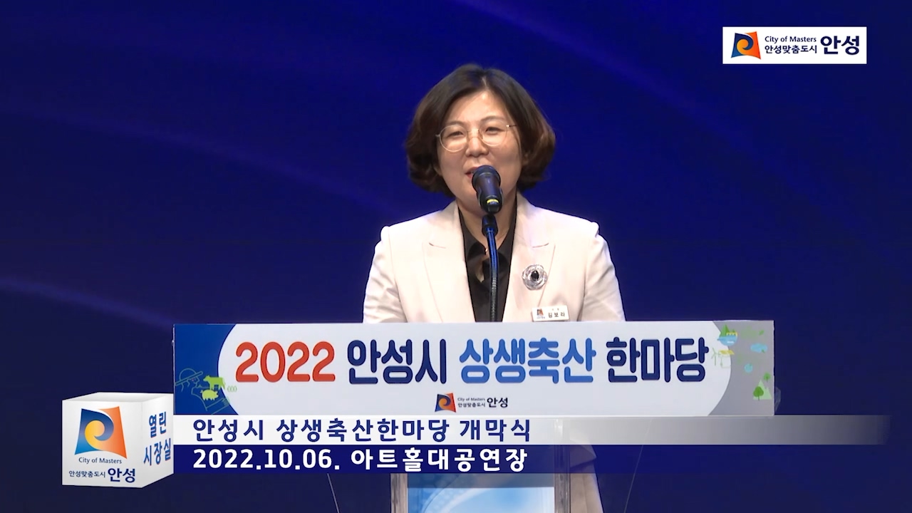 안성시 상생축산한마당 개막식