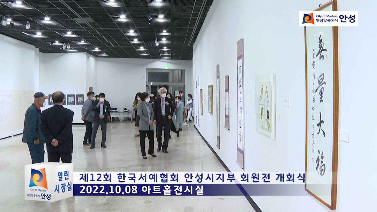 제12회 한국서예협회 안성시지부 회원전 개회식