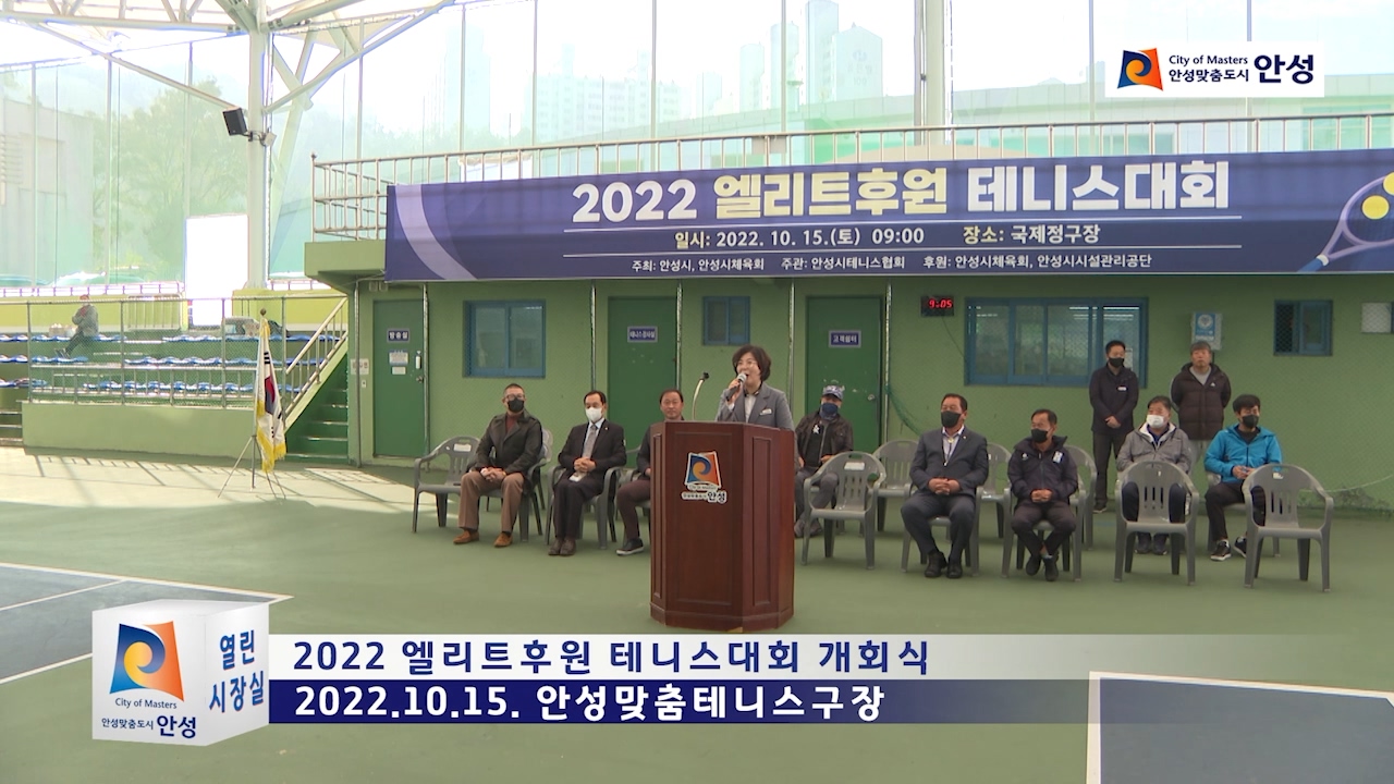 2022 엘리트후원 테니스대회 개회식