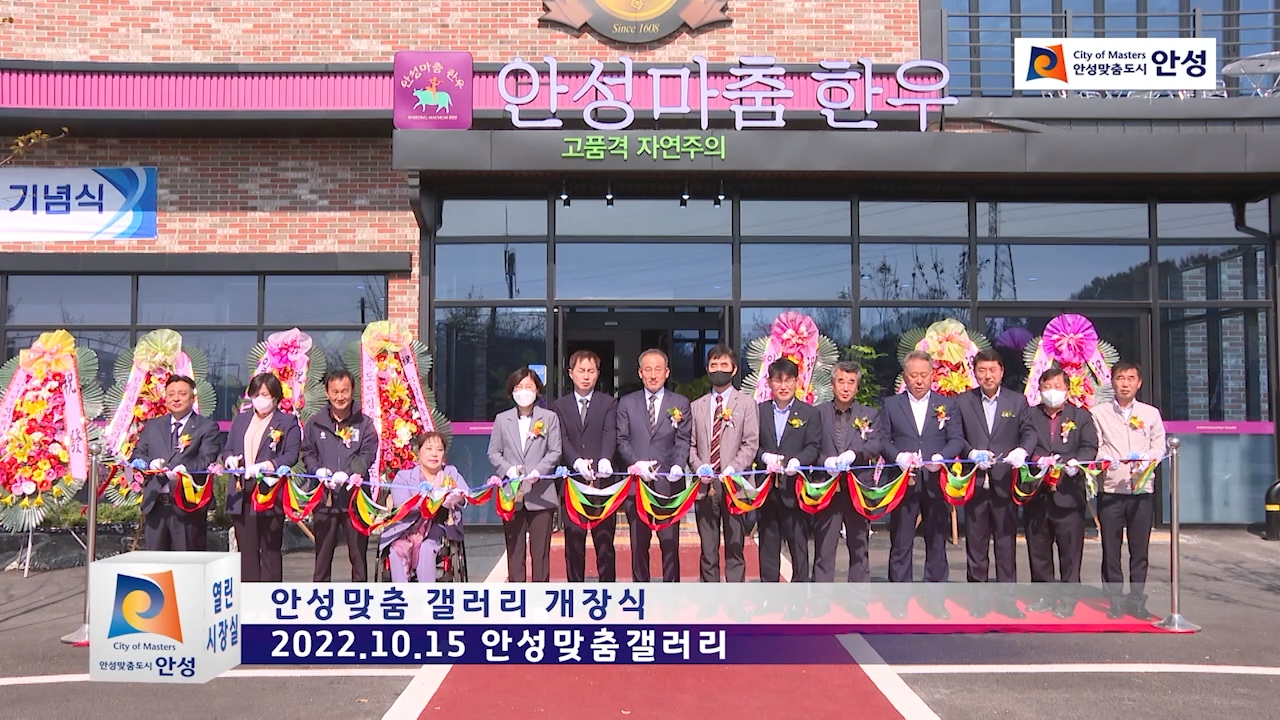 안성맞춤 갤러리 개장식