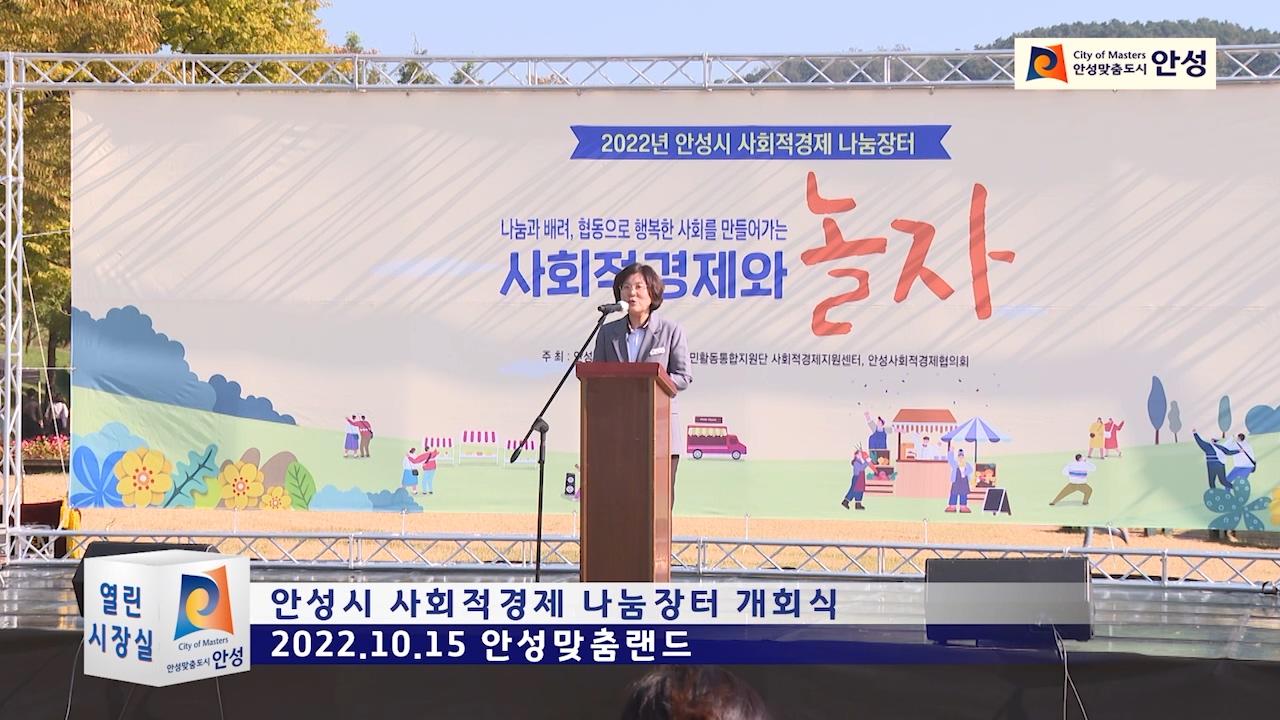 안성시 사회적경제 나눔장터 개회식