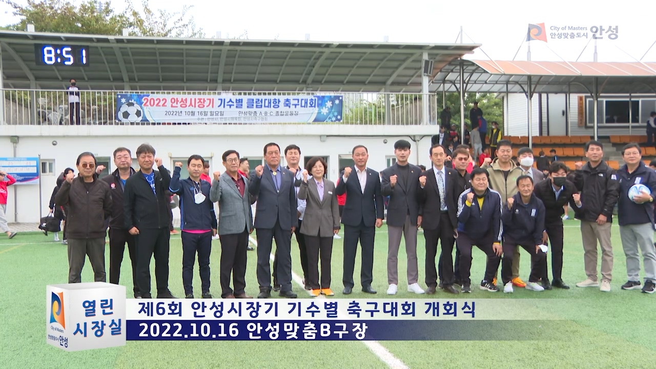 제6회 안성시장기 기수별 축구대회 개회식