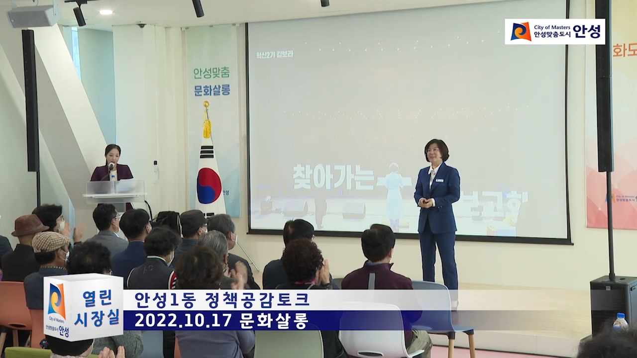 안성1동 정책공감토크