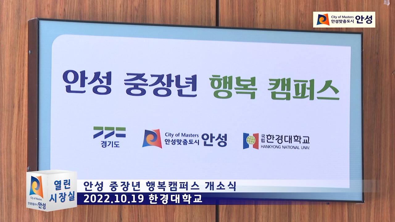 안성 중장년 행복캠퍼스 개소식