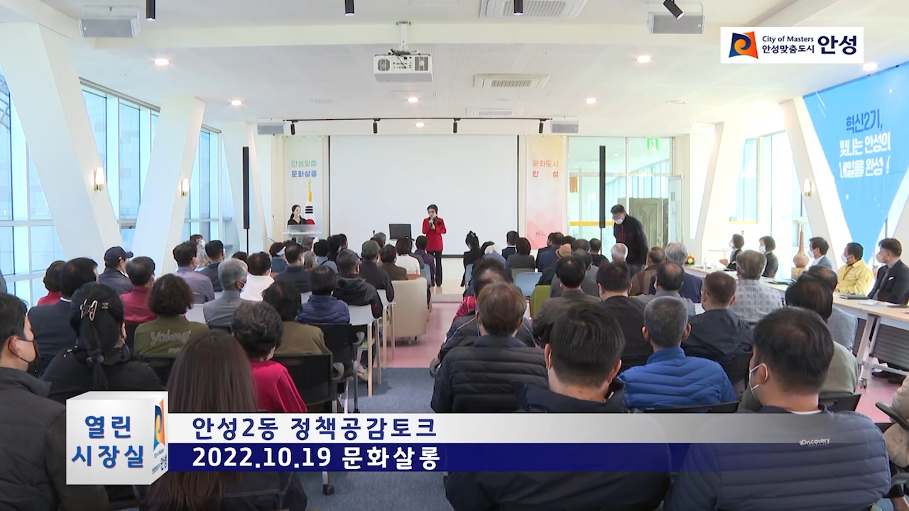 안성2동 정책공감토크