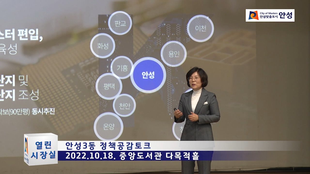 안성3동 정책공감토크