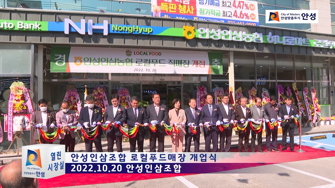 안성인삼조합 로컬푸드매장 개업식