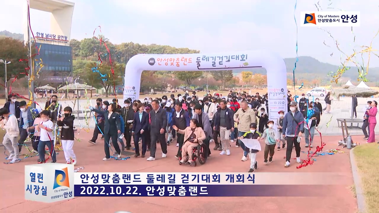 안성맞춤랜드 둘레길 걷기대회 개회식