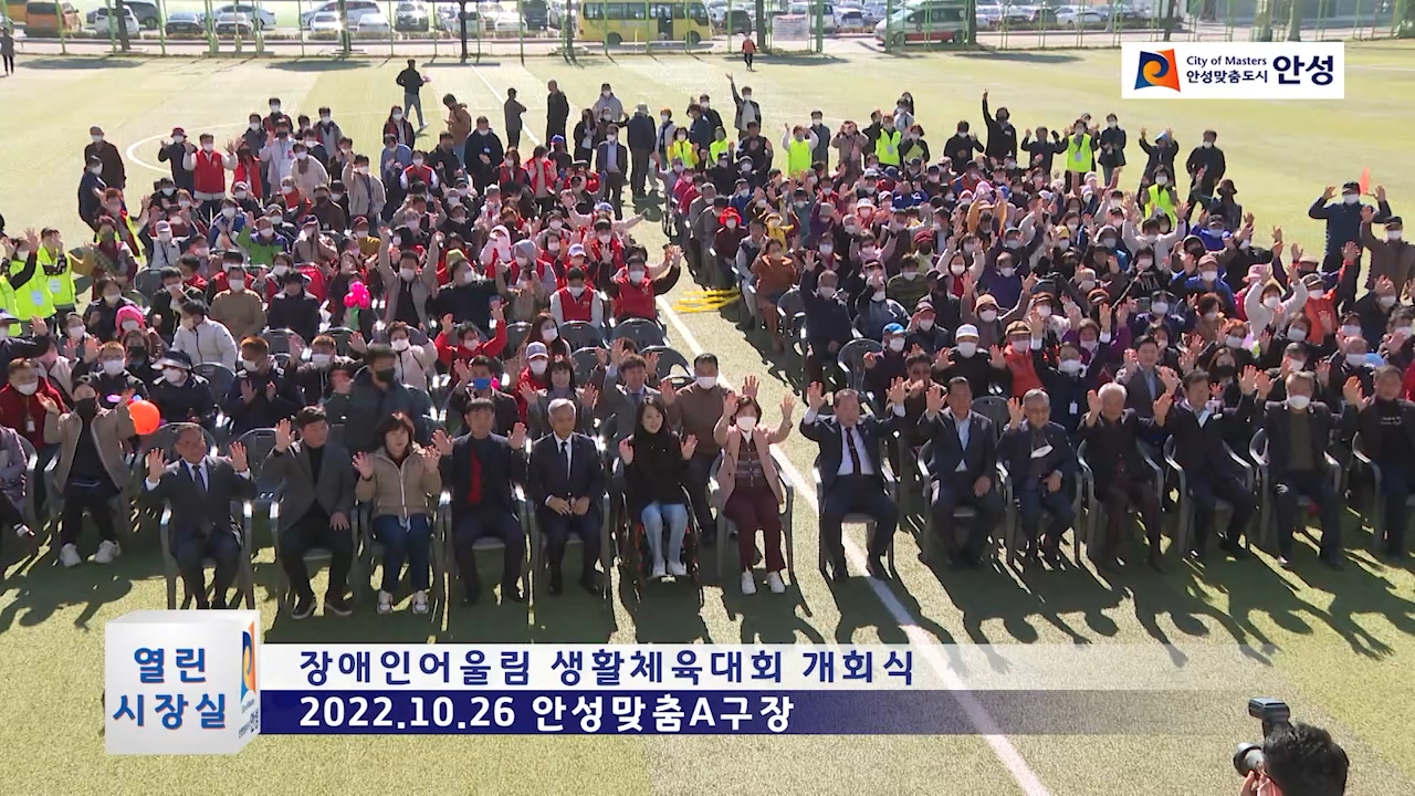장애인어울림 생활체육대회 개회식