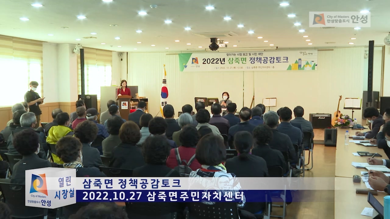 삼죽면 정책공감토크