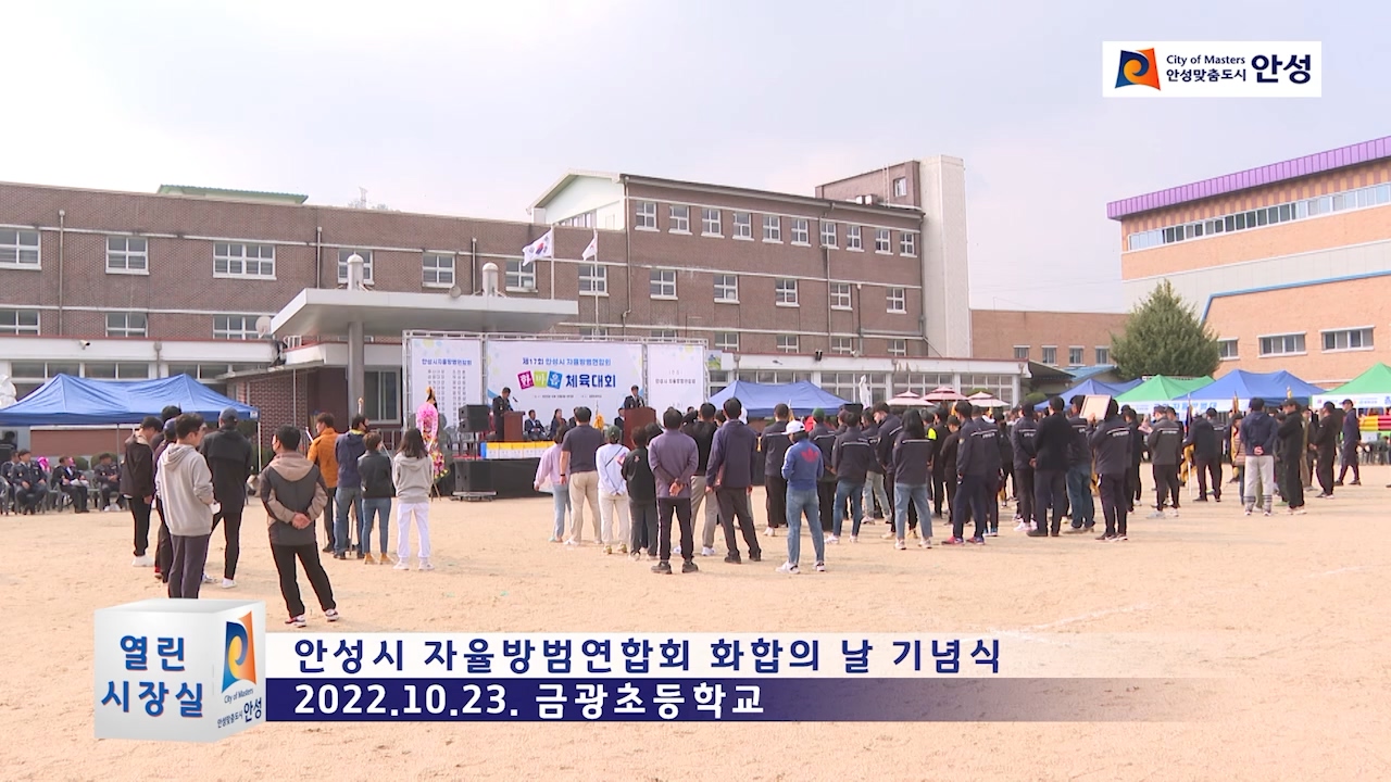 안성시 자율방범연합회 화합의 날 기념식