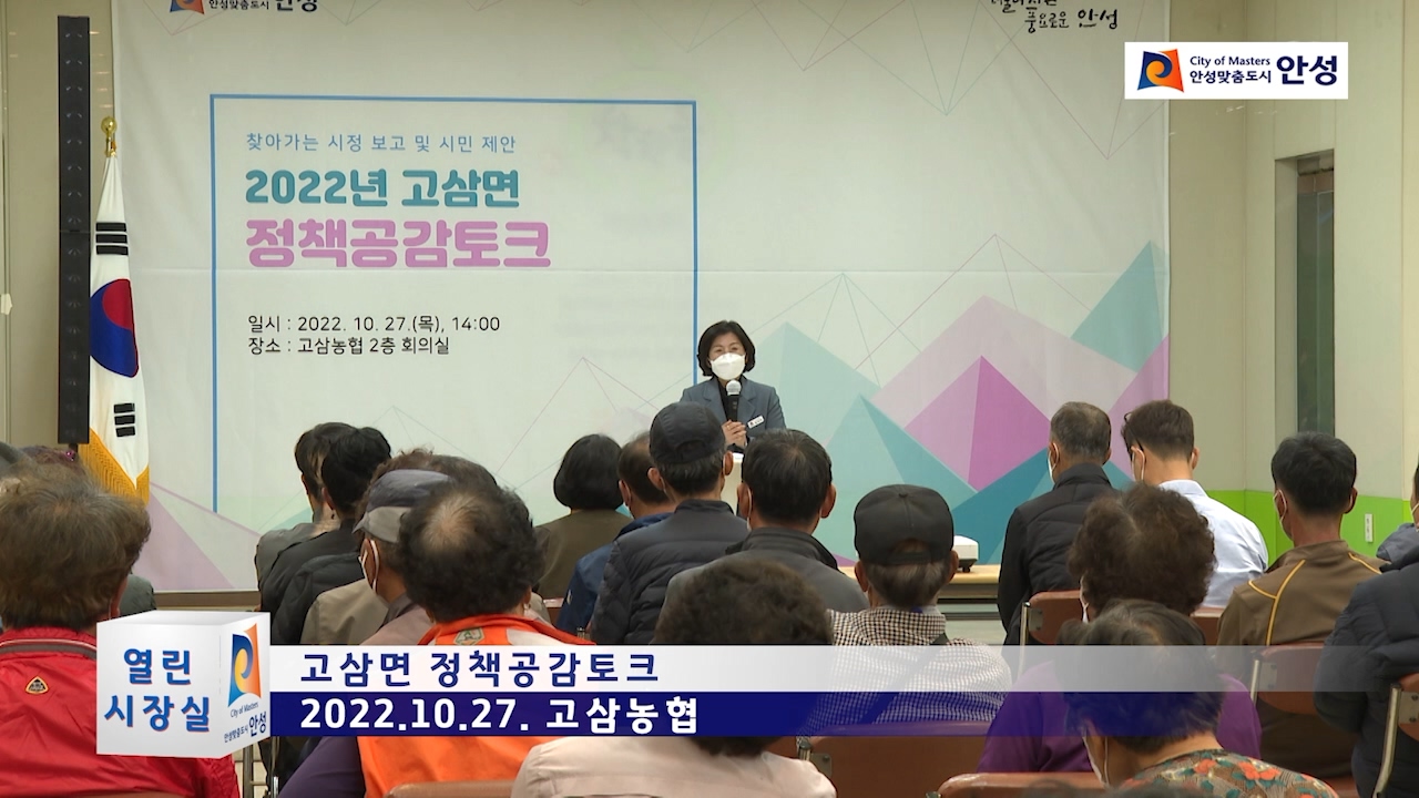 고삼면 정책공감토크