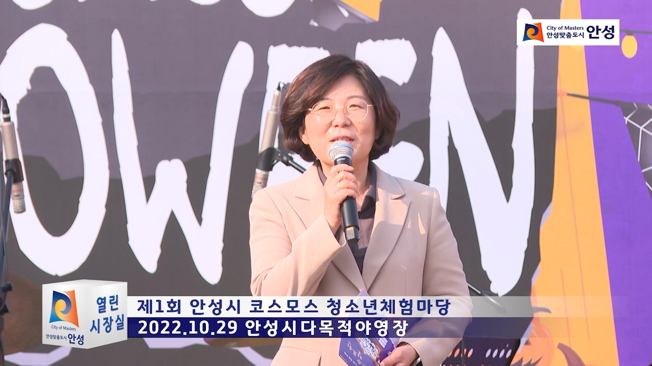 제1회 안성시 코스모스 청소년체험마당