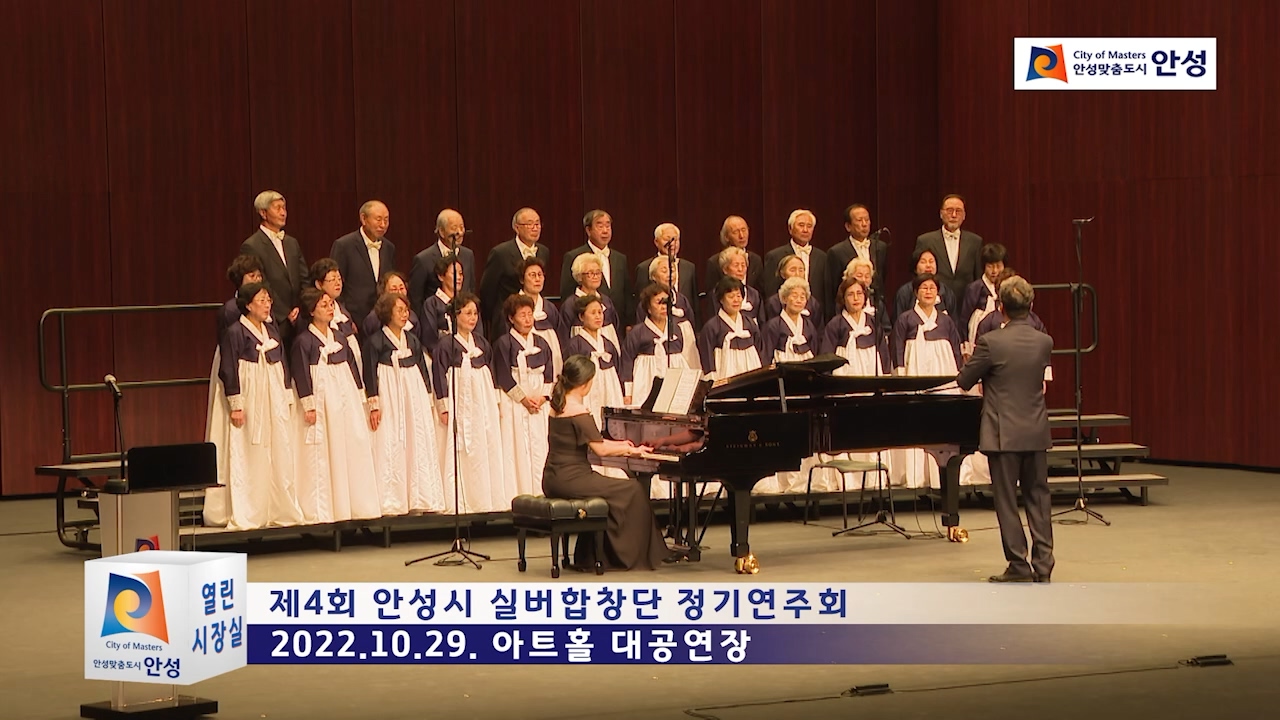 제4회 안성시 실버합창단 정기연주회