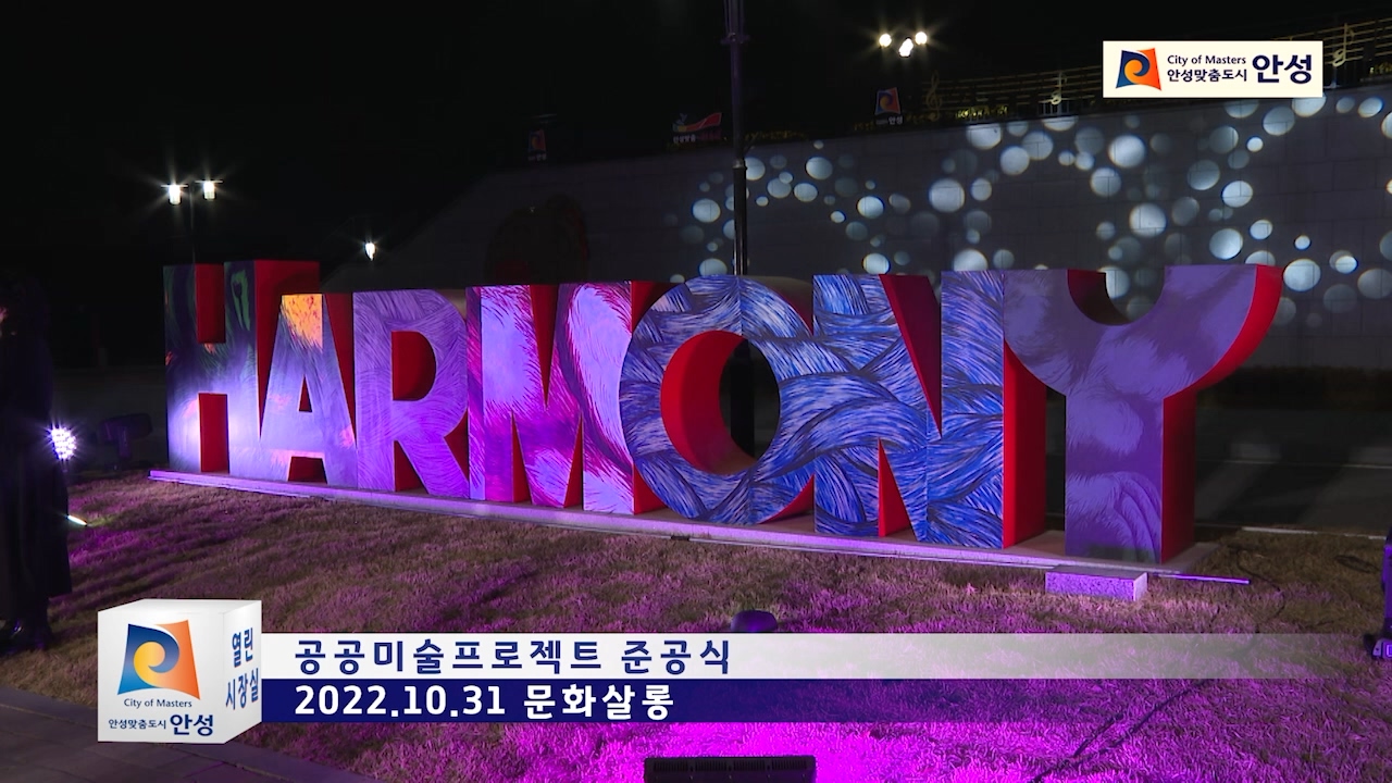 공공미술프로젝트 준공식
