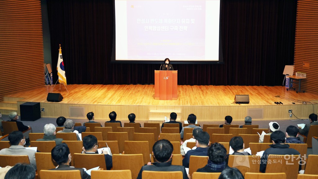 안성시 반도체 특화단지 조성 및 인력양성센터 구축운영 포럼