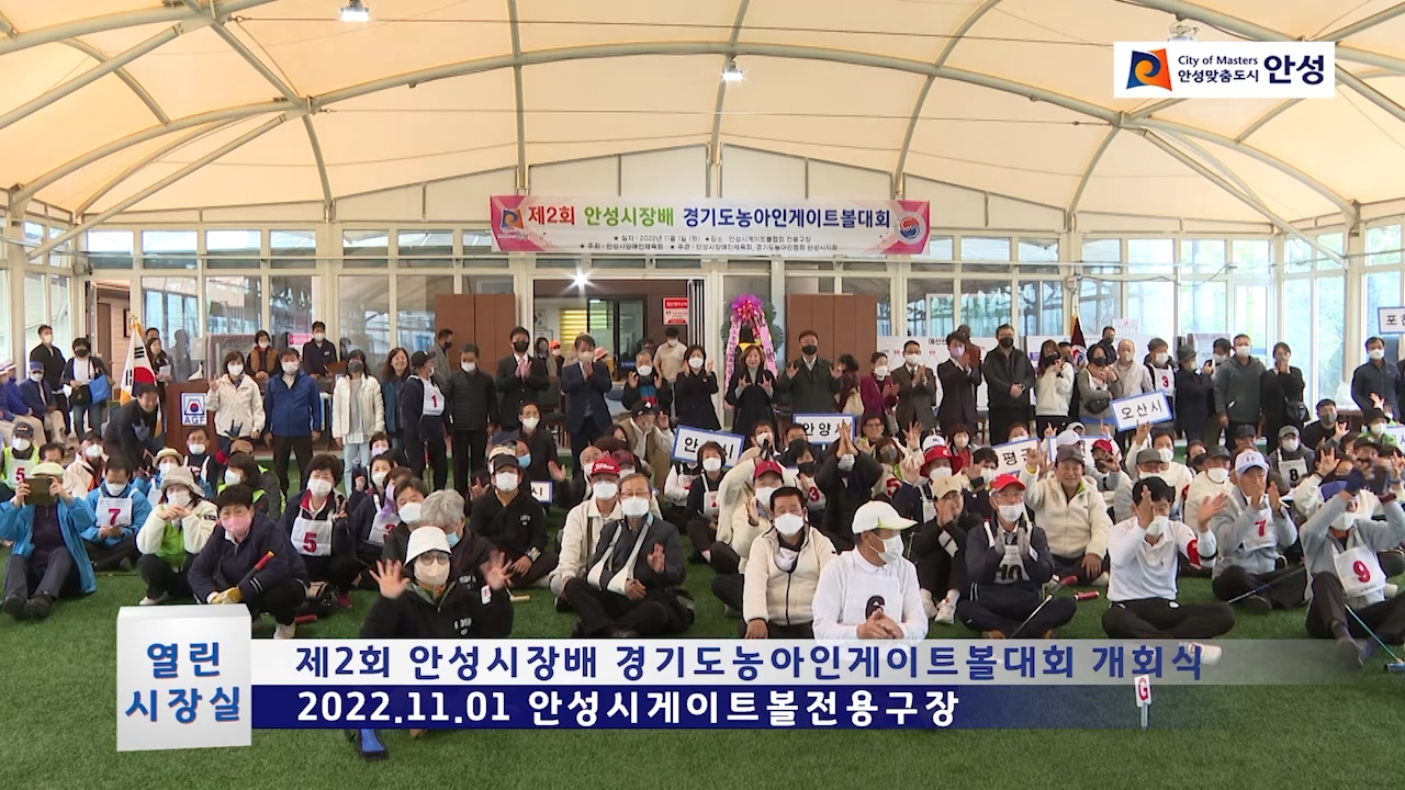제27회 경기도협회장기 게이트볼대회 개회식