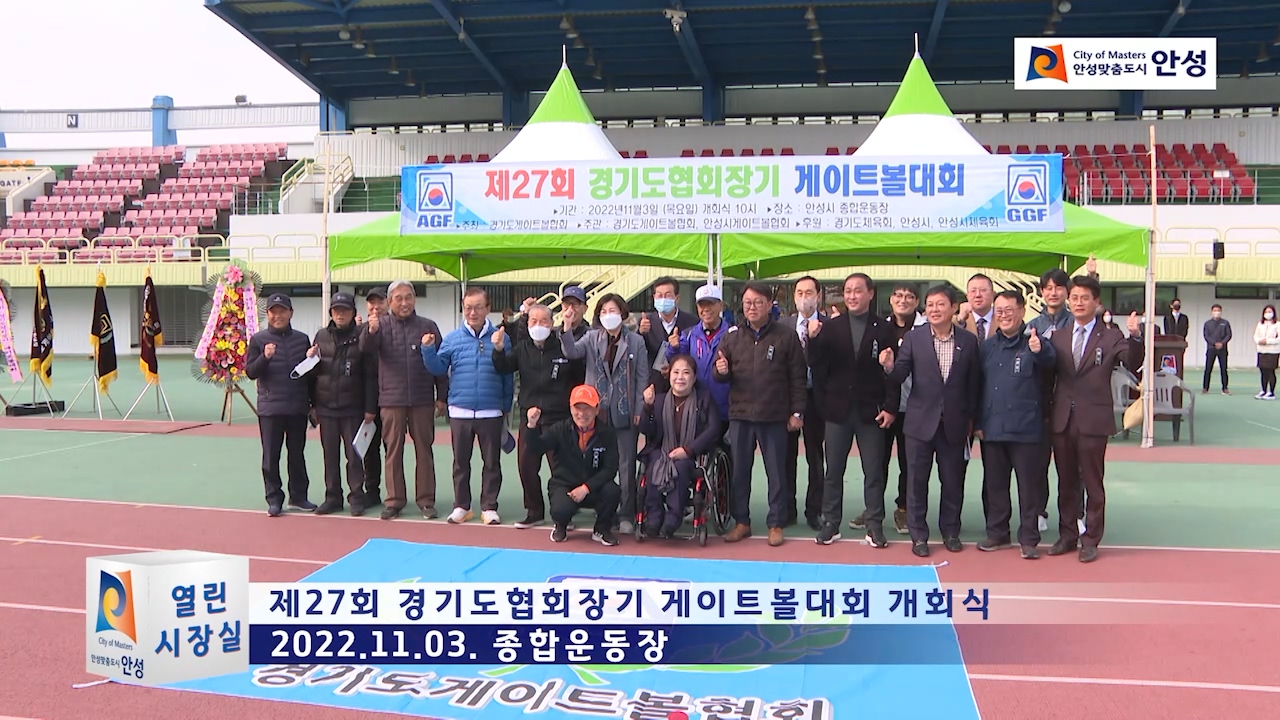제27회 경기도협회장기 게이트볼대회 개회식