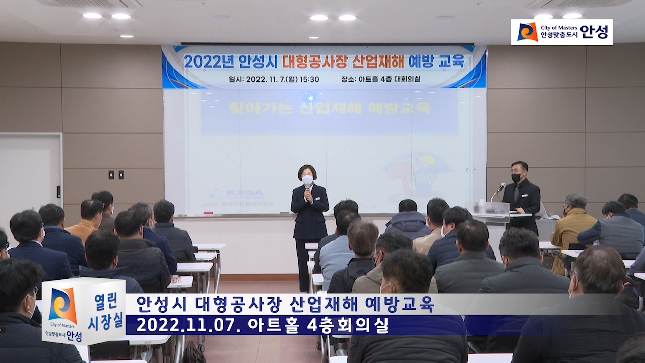 안성시 대형공사장 산업재해 예방교육