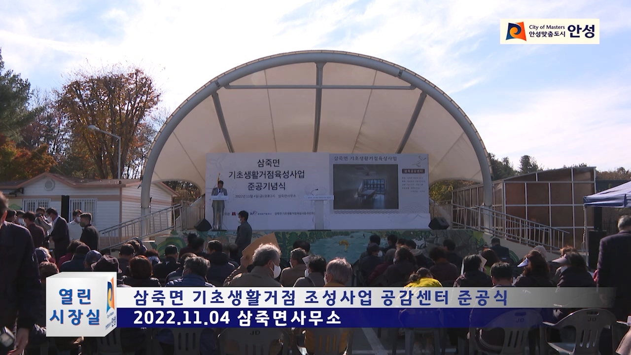 삼죽면 기초생활거점 조성사업 공감센터 준공식