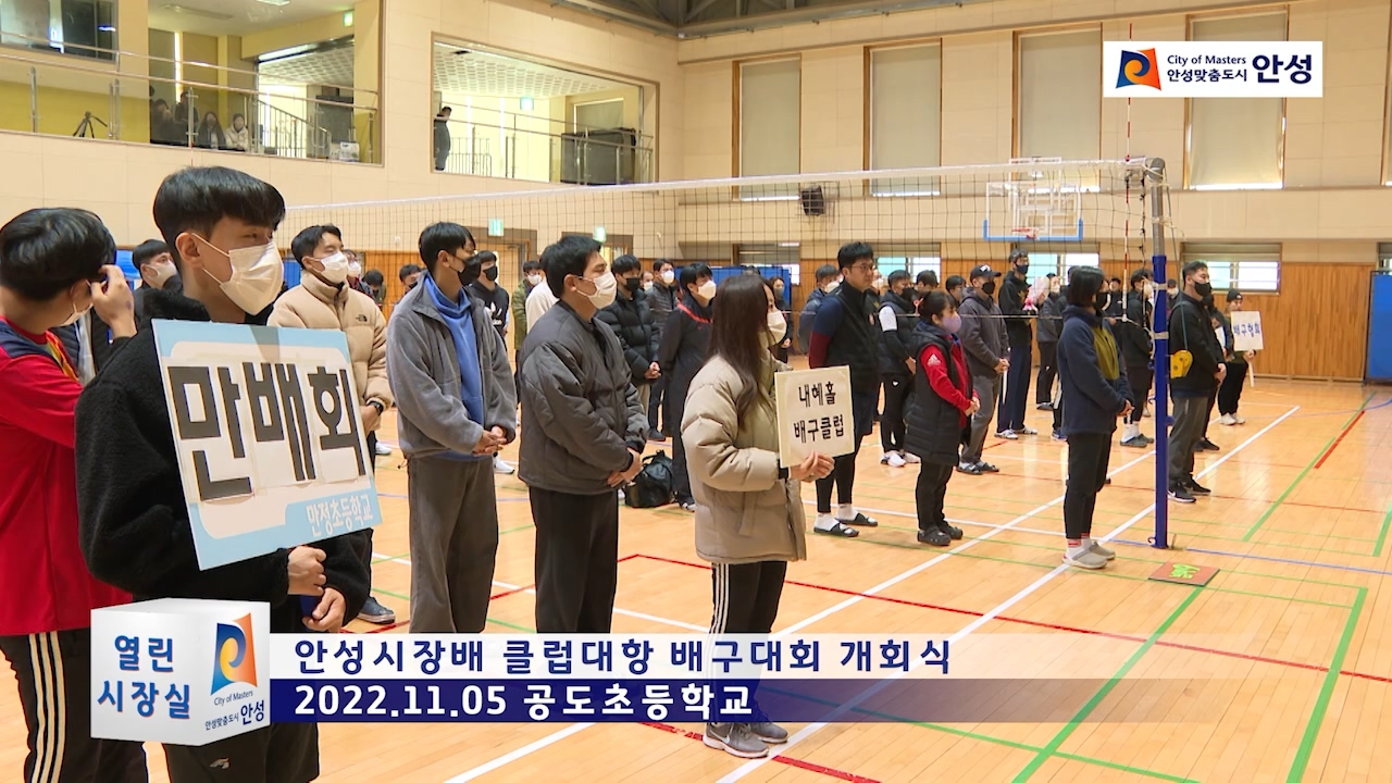 안성시장배 클럽대항 배구대회 개회식