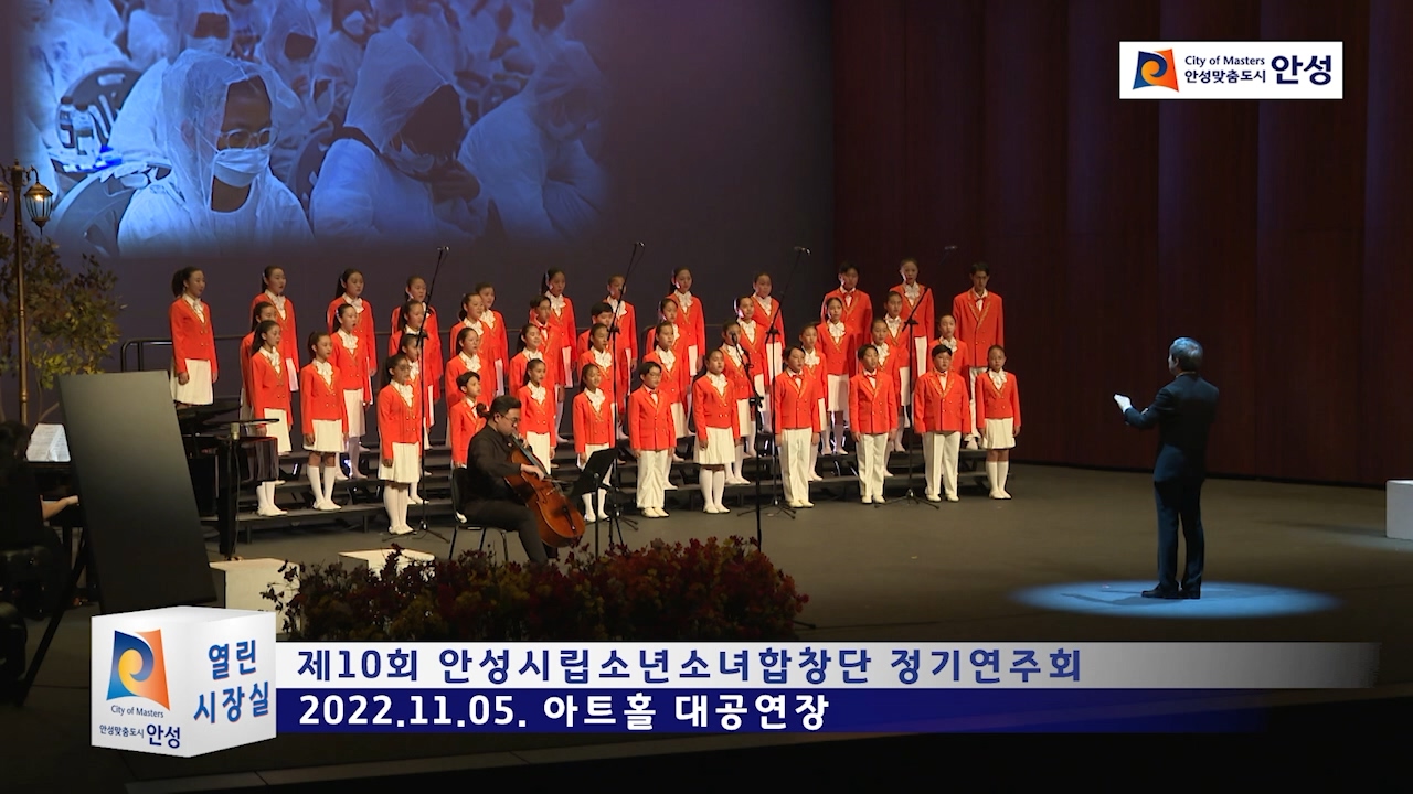제10회 안성시립소년소녀합창단 정기연주회