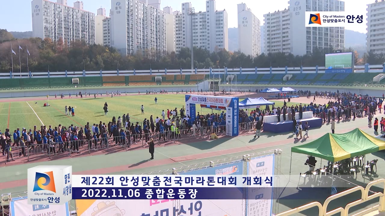 제22회 안성맞춤전국마라톤대회 개회식