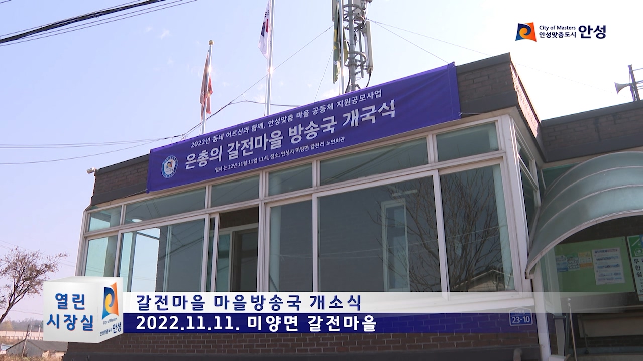 갈전마을 마을방송국 개소식