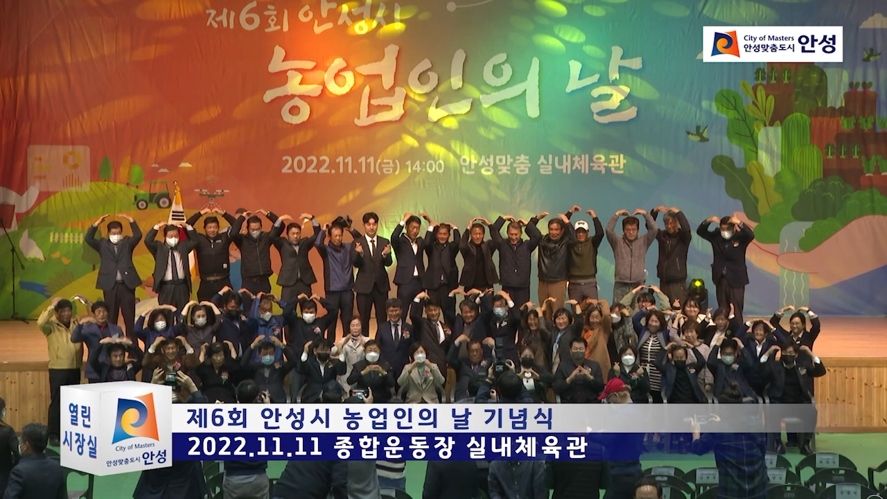제6회 안성시 농업인의 날 기념식
