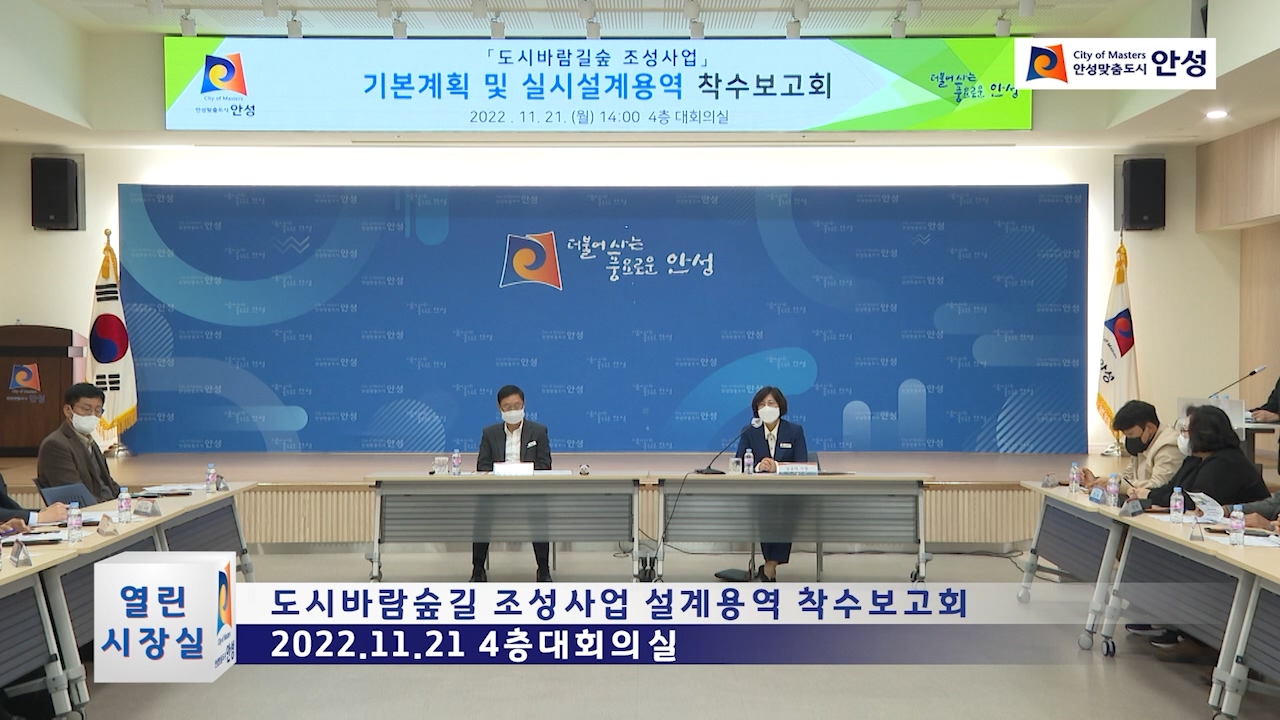 도시바람숲길 조성사업 설계용역 착수보고회