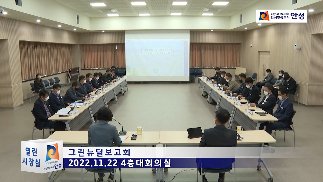 그린뉴딜보고회