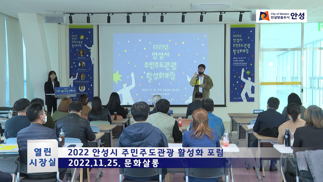 2022 안성시 주민주도관광 활성화 포럼