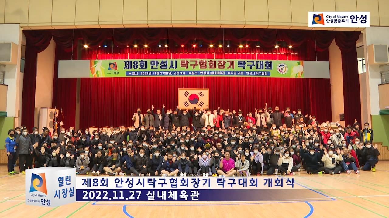 제8회 안성시탁구협회장기 탁구대회 개회식