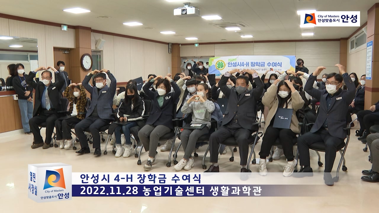 안성시 4-H 장학금 수여식
