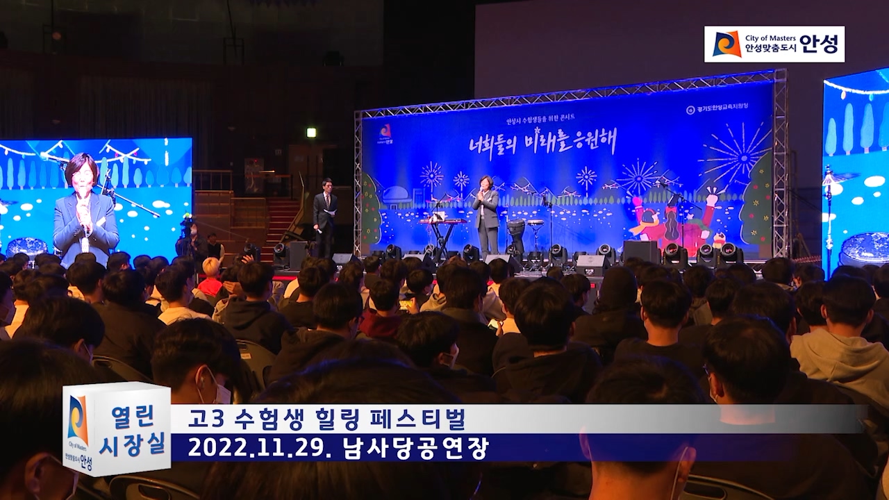 고3 수험생 힐링 페스티벌
