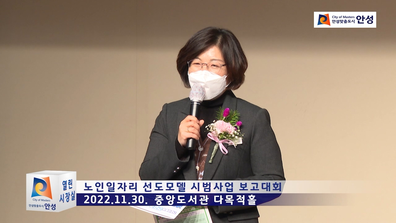 노인일자리 선도모델 시범사업 보고대회