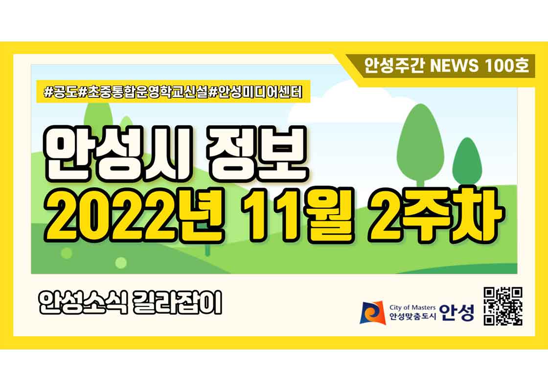 100호-안성주간뉴스