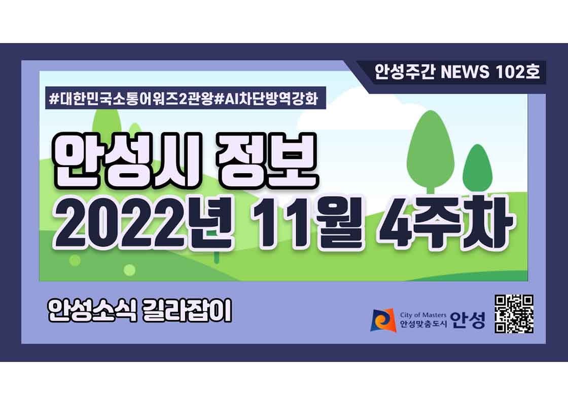 102호-안성주간뉴스