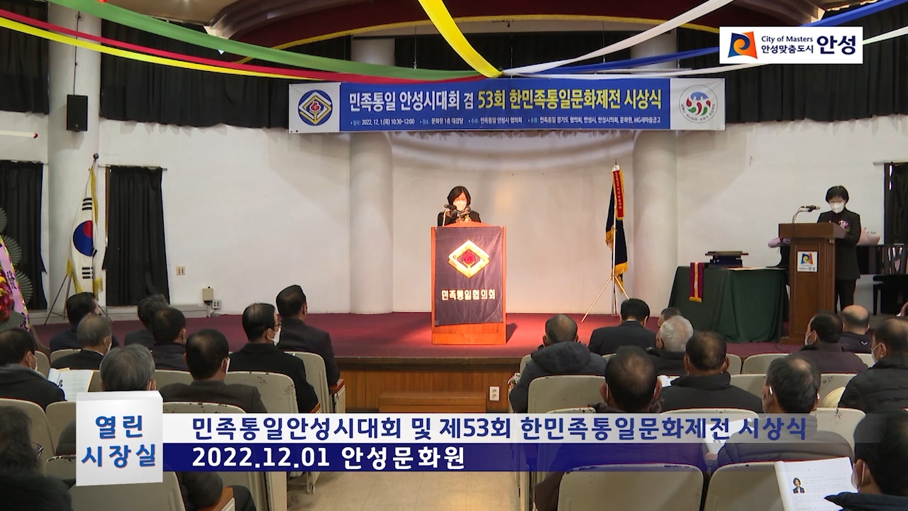 민족통일안성시대회 및 제53회 한민족통일문화제전 시상식