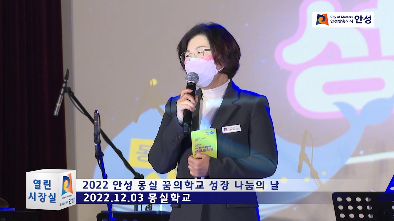 2022 안성 몽실 꿈의학교 성장 나눔의 날