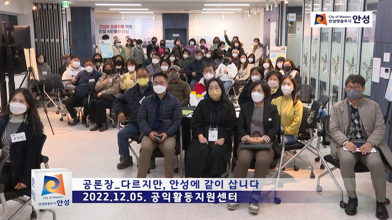 공론장_다르지만, 안성에 같이 삽니다