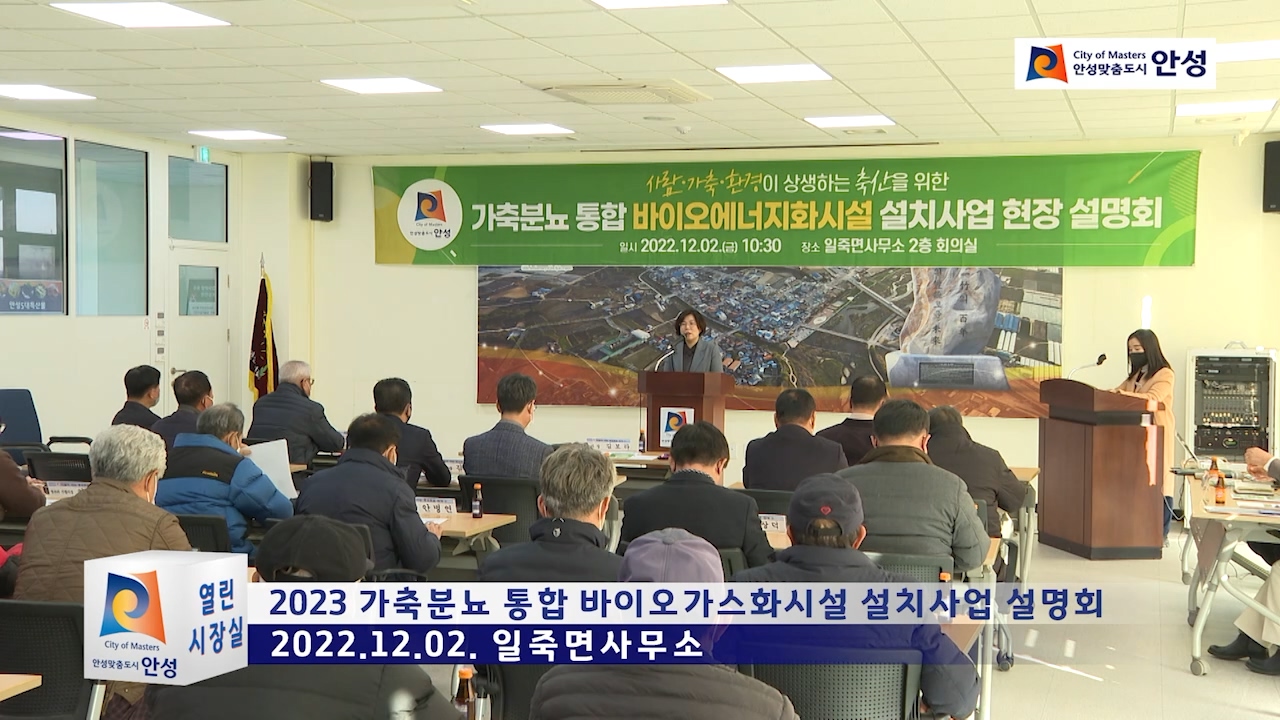 2023 가축분뇨 통합 바이오가스화시설 설치사업 설명회
